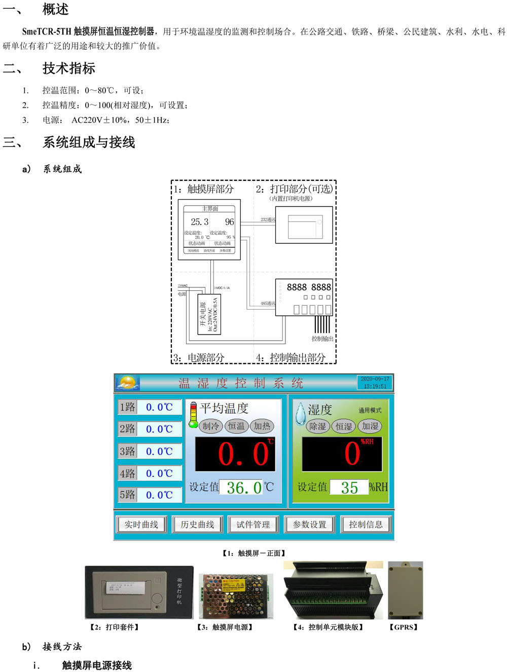 觸摸屏+5溫1濕+養(yǎng)護(hù)信息管理（200）(1)-1.jpg